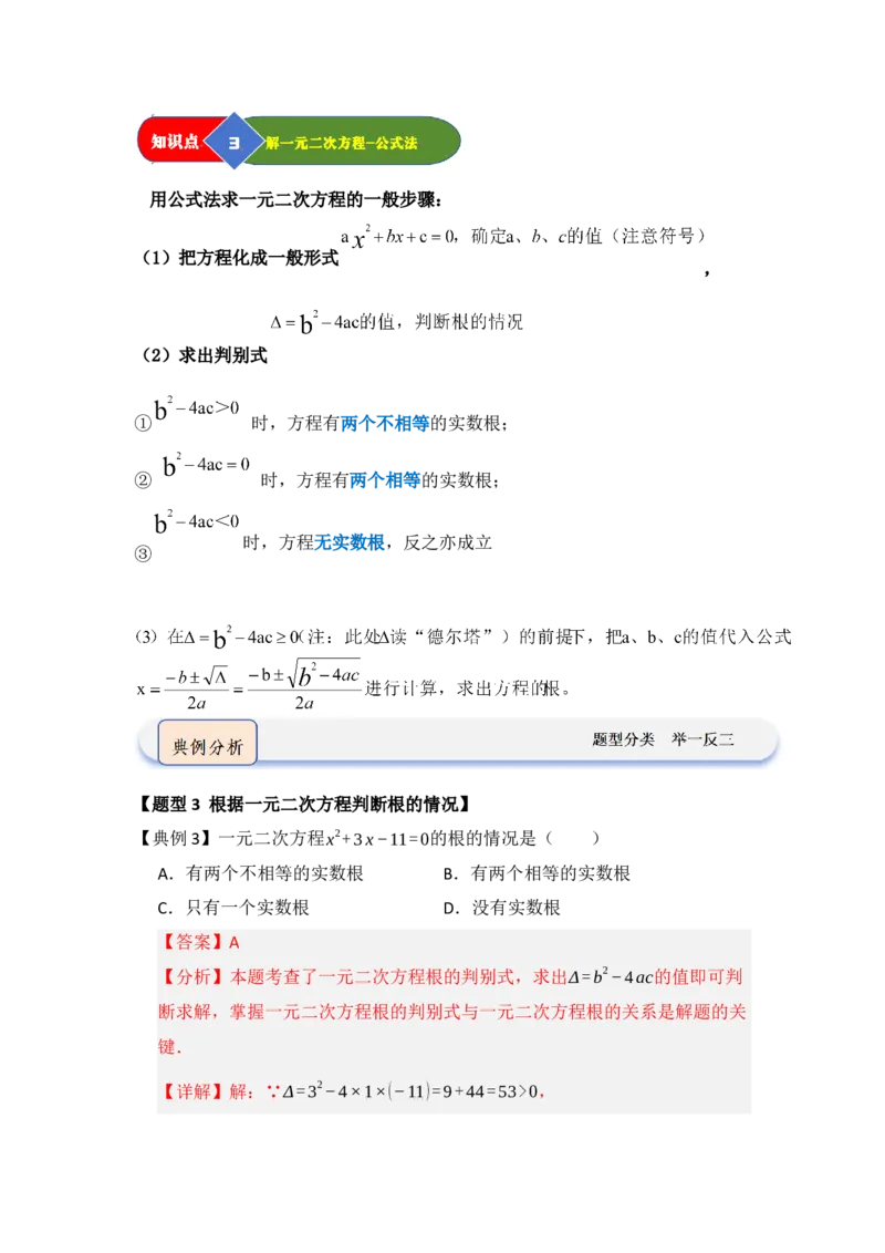 第02讲解一元二次方程（知识解读题型精讲随堂检测）（教师版）_初中数学_九年级数学上册（人教版）_知识解读与题型专练-V14_2026版