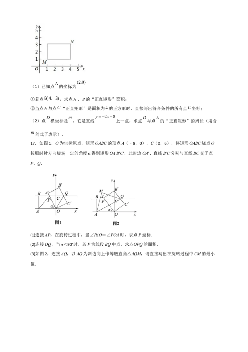 专题18平面直角坐标系中的矩形（原卷版)_初中数学人教版_八年级数学下册_保存转存之后查看(1)_8下-初中数学人教版（2026春新版持续更新）_旧版-可参考_06习题试卷_5专项练习