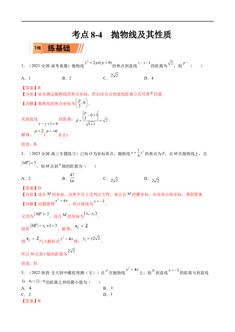 考点8-4抛物线及其性质(文理）-2023年高考数学一轮复习小题多维练（全国通用）（解析版）_2.2025数学总复习_赠品通用版（老高考）复习资料_一轮复习