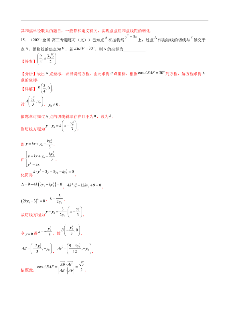 考点8-4抛物线及其性质(文理）-2023年高考数学一轮复习小题多维练（全国通用）（解析版）_2.2025数学总复习_赠品通用版（老高考）复习资料_一轮复习