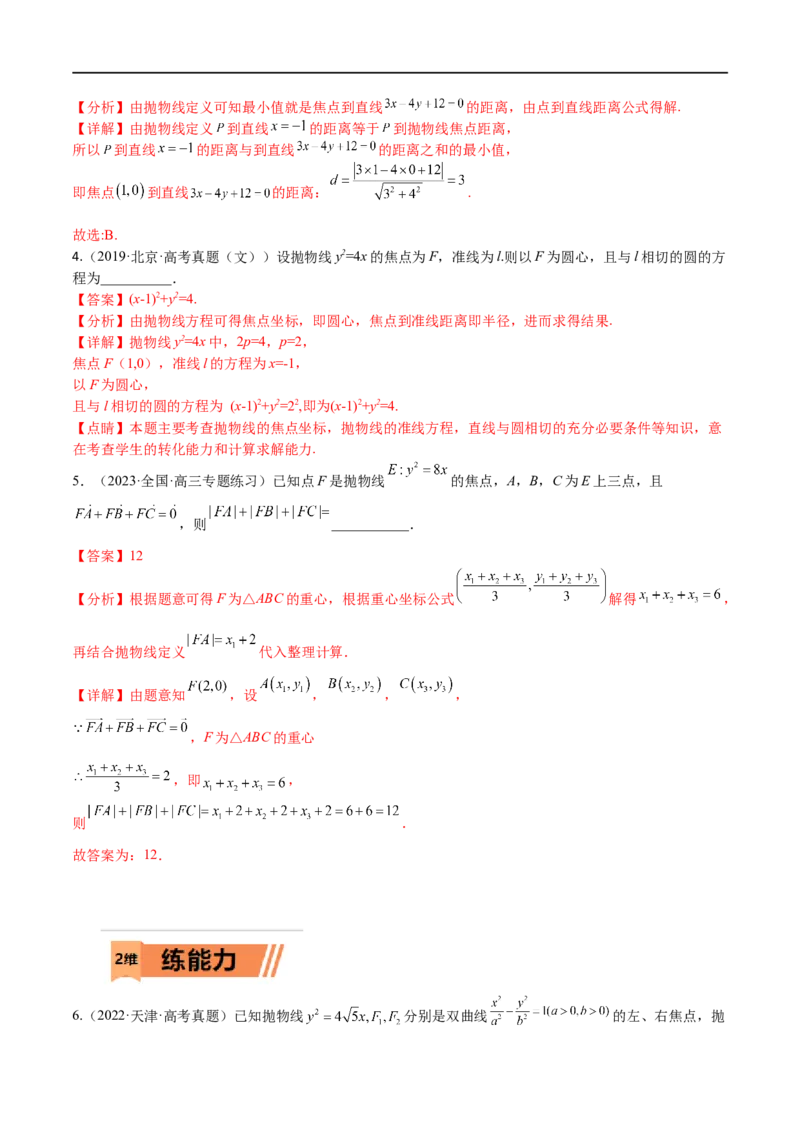 考点8-4抛物线及其性质(文理）-2023年高考数学一轮复习小题多维练（全国通用）（解析版）_2.2025数学总复习_赠品通用版（老高考）复习资料_一轮复习