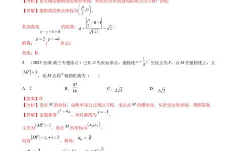考点8-4抛物线及其性质(文理）-2023年高考数学一轮复习小题多维练（全国通用）（解析版）_2.2025数学总复习_赠品通用版（老高考）复习资料_一轮复习