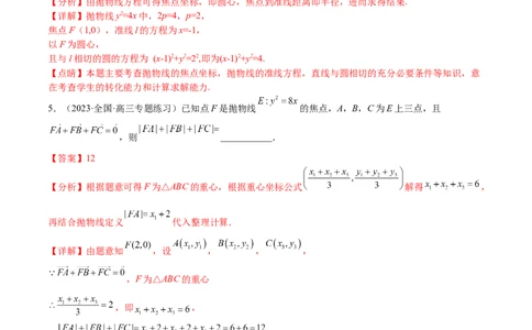 考点8-4抛物线及其性质(文理）-2023年高考数学一轮复习小题多维练（全国通用）（解析版）_2.2025数学总复习_赠品通用版（老高考）复习资料_一轮复习