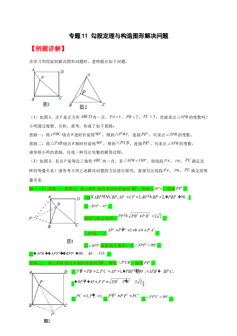 专题11勾股定理与构造图形解决问题（原卷版）_初中数学人教版_八年级数学下册_保存转存之后查看(1)_8下-初中数学人教版（2026春新版持续更新）_旧版-可参考_06习题试卷_5专项练习