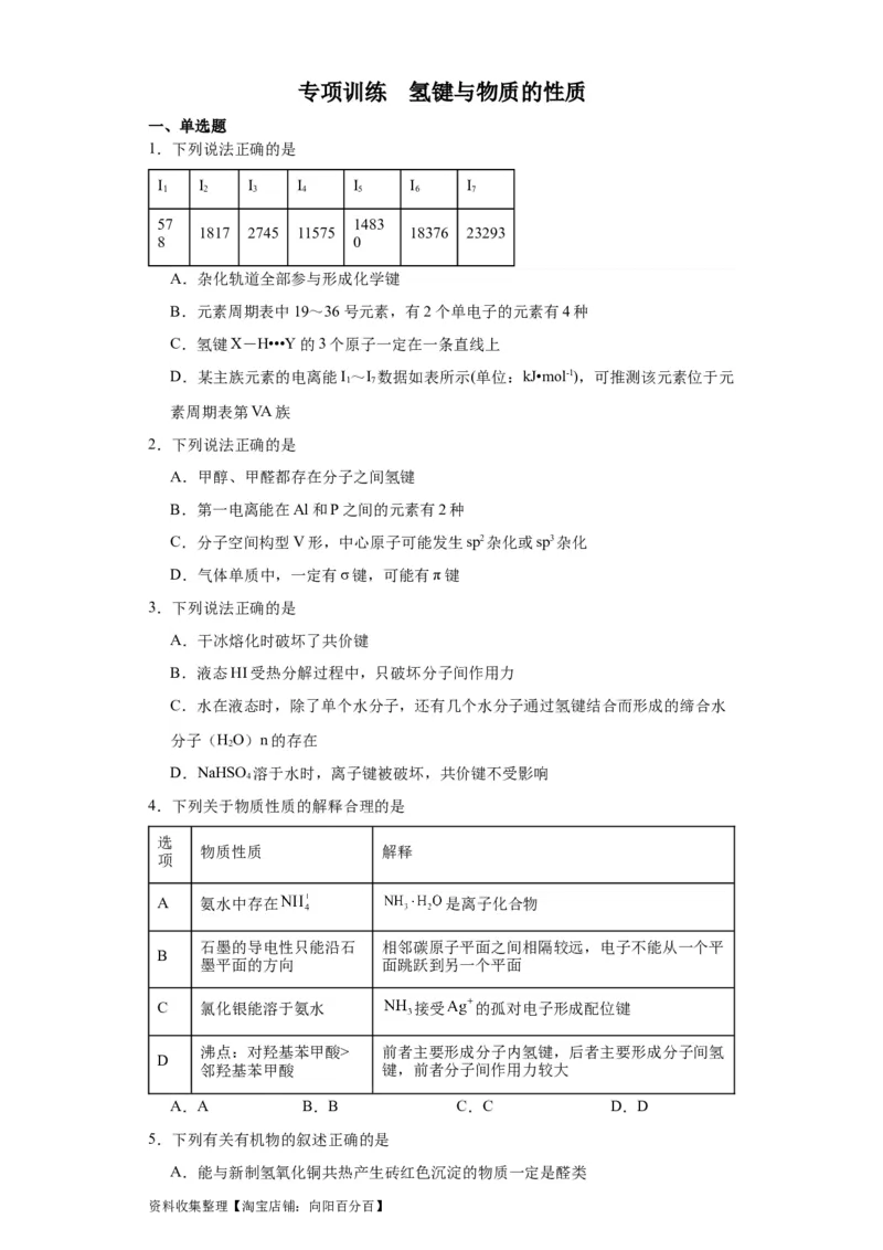 专项训练氢键与物质的性质（原卷版）（8.6号更新）_05高考化学_新高考复习资料_2024年新高考资料_一轮复习资料_2024届高三化学一轮复习&mdash;专项训练