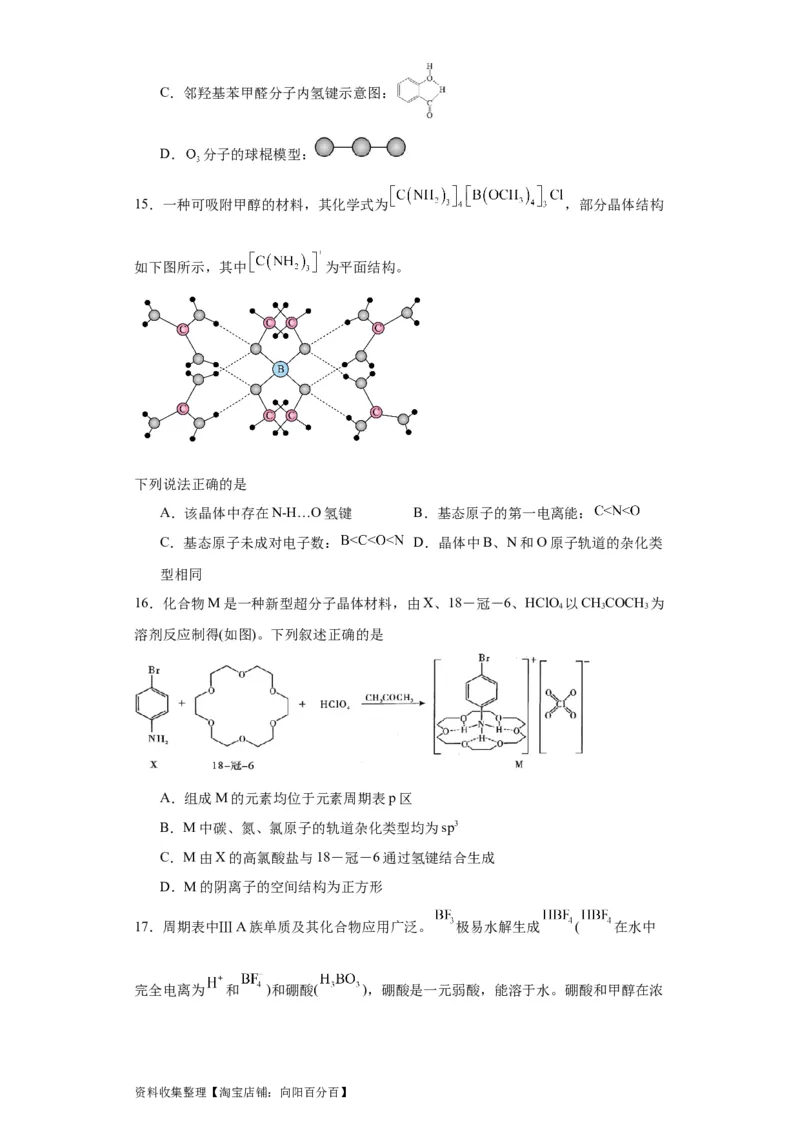 专项训练氢键与物质的性质（原卷版）（8.6号更新）_05高考化学_新高考复习资料_2024年新高考资料_一轮复习资料_2024届高三化学一轮复习&mdash;专项训练