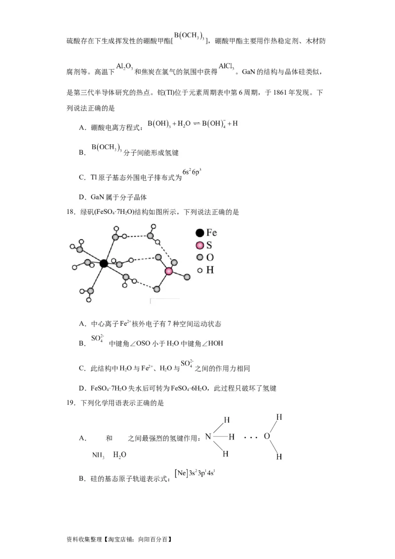 专项训练氢键与物质的性质（原卷版）（8.6号更新）_05高考化学_新高考复习资料_2024年新高考资料_一轮复习资料_2024届高三化学一轮复习&mdash;专项训练