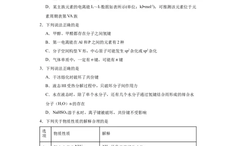 专项训练氢键与物质的性质（原卷版）（8.6号更新）_05高考化学_新高考复习资料_2024年新高考资料_一轮复习资料_2024届高三化学一轮复习&mdash;专项训练