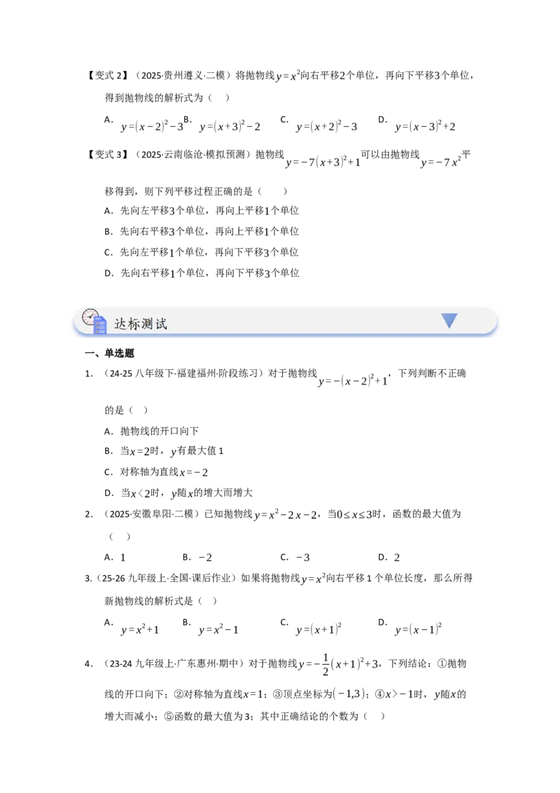第03讲二次函数y=a（x-h）&sup2;与y=a（x-h）&sup2;k的图像和性质（知识解读题型精讲随堂检测）（学生版）_初中数学_九年级数学上册（人教版）_知识解读与题型专练-V14_2026版