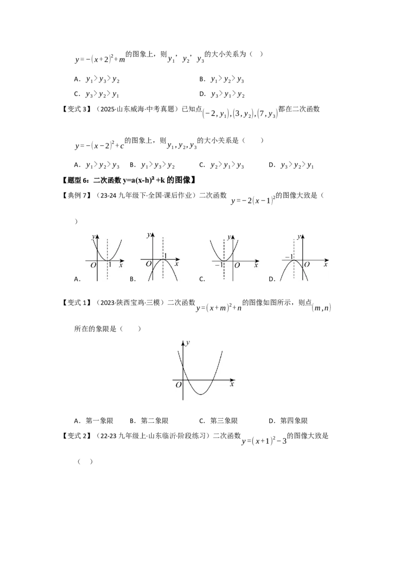 第03讲二次函数y=a（x-h）&sup2;与y=a（x-h）&sup2;k的图像和性质（知识解读题型精讲随堂检测）（学生版）_初中数学_九年级数学上册（人教版）_知识解读与题型专练-V14_2026版