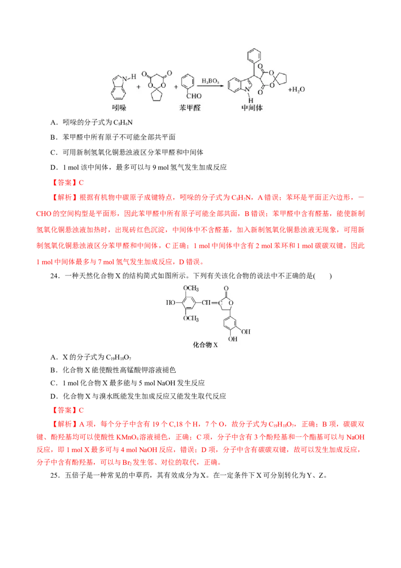 专题18烃的衍生物-2023年高考化学一轮复习小题多维练（解析版）_05高考化学_新高考复习资料_2023年新高考资料_一轮复习_2023年新高考化学一轮复习小题多维练