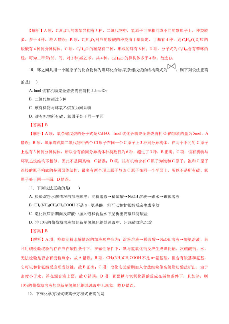 专题18烃的衍生物-2023年高考化学一轮复习小题多维练（解析版）_05高考化学_新高考复习资料_2023年新高考资料_一轮复习_2023年新高考化学一轮复习小题多维练