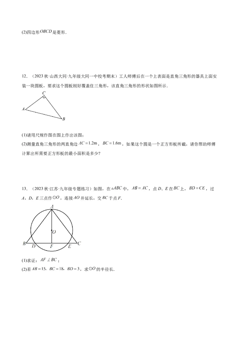 专题15圆重难点题型专训（十大题型）（原卷版）_初中数学人教版_9下-初中数学人教版_07专项讲练_2023-2024学年九年级数学全册重难点专题提升精讲精练（人教版）_九年级上册