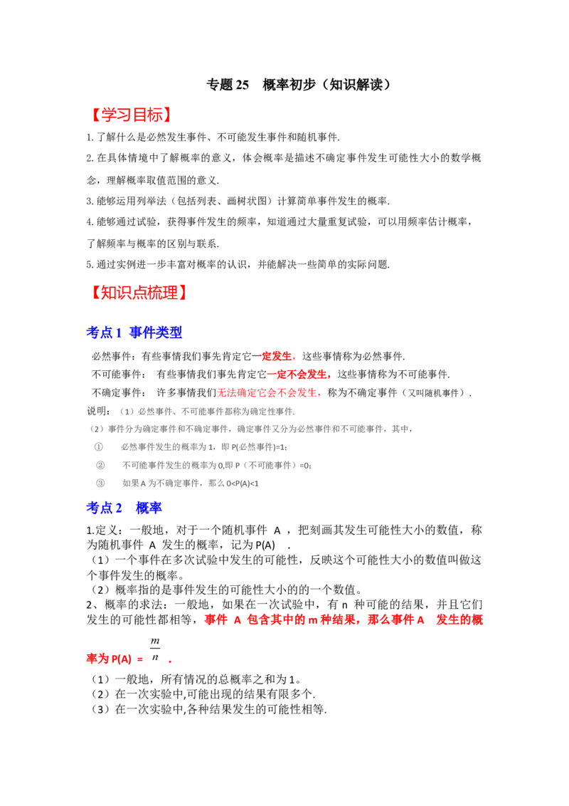 专题25概率初步（知识解读）-2022-2023学年九年级数学上册《同步考点解读&bull;专题训练》（人教版）_初中数学人教版_9上-初中数学人教版_07专项讲练