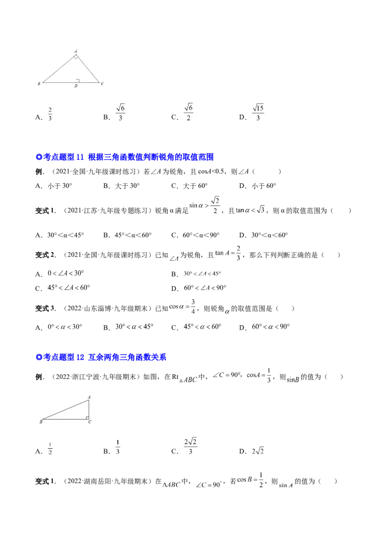 专题09锐角三角函数（热考题型）-原卷版_初中数学人教版_9下-初中数学人教版_07专项讲练_一题三变系列2022-2023学年九年级数学下册重要考点题型精讲精练(人教版)