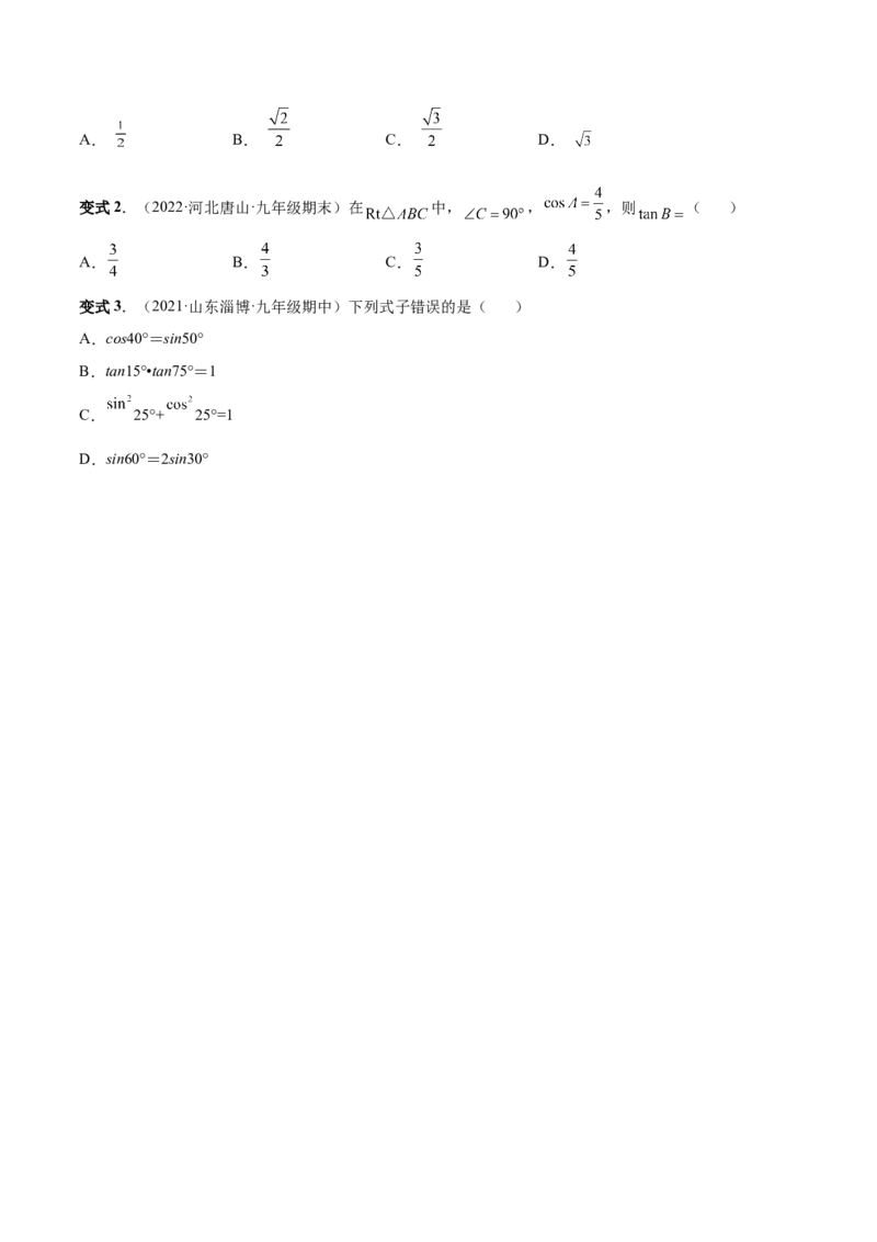 专题09锐角三角函数（热考题型）-原卷版_初中数学人教版_9下-初中数学人教版_07专项讲练_一题三变系列2022-2023学年九年级数学下册重要考点题型精讲精练(人教版)