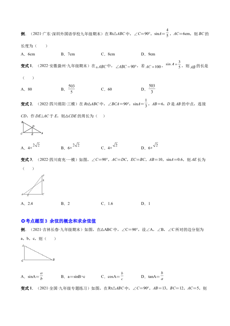 专题09锐角三角函数（热考题型）-原卷版_初中数学人教版_9下-初中数学人教版_07专项讲练_一题三变系列2022-2023学年九年级数学下册重要考点题型精讲精练(人教版)