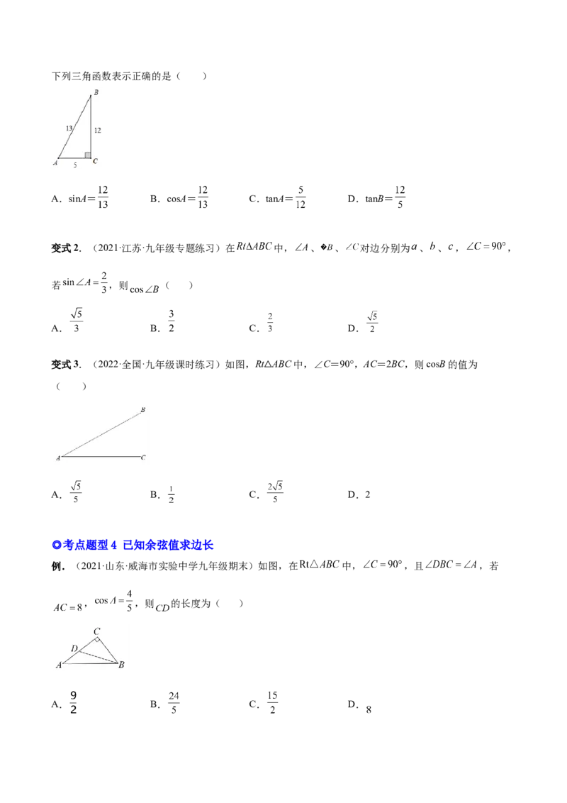 专题09锐角三角函数（热考题型）-原卷版_初中数学人教版_9下-初中数学人教版_07专项讲练_一题三变系列2022-2023学年九年级数学下册重要考点题型精讲精练(人教版)