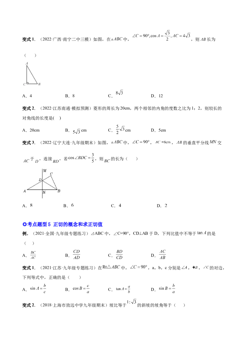 专题09锐角三角函数（热考题型）-原卷版_初中数学人教版_9下-初中数学人教版_07专项讲练_一题三变系列2022-2023学年九年级数学下册重要考点题型精讲精练(人教版)