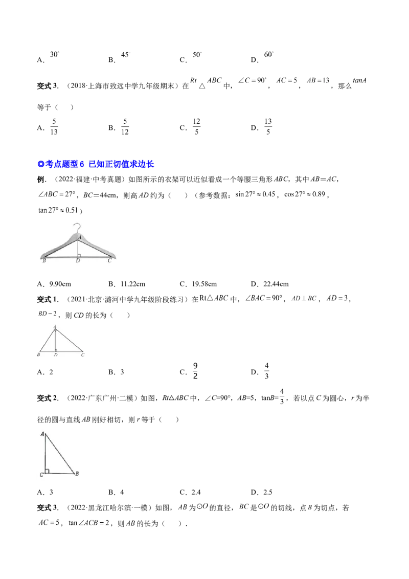 专题09锐角三角函数（热考题型）-原卷版_初中数学人教版_9下-初中数学人教版_07专项讲练_一题三变系列2022-2023学年九年级数学下册重要考点题型精讲精练(人教版)