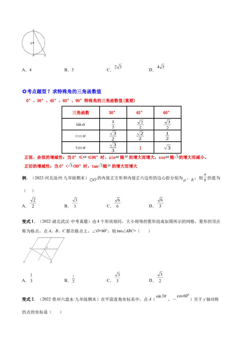专题09锐角三角函数（热考题型）-原卷版_初中数学人教版_9下-初中数学人教版_07专项讲练_一题三变系列2022-2023学年九年级数学下册重要考点题型精讲精练(人教版)