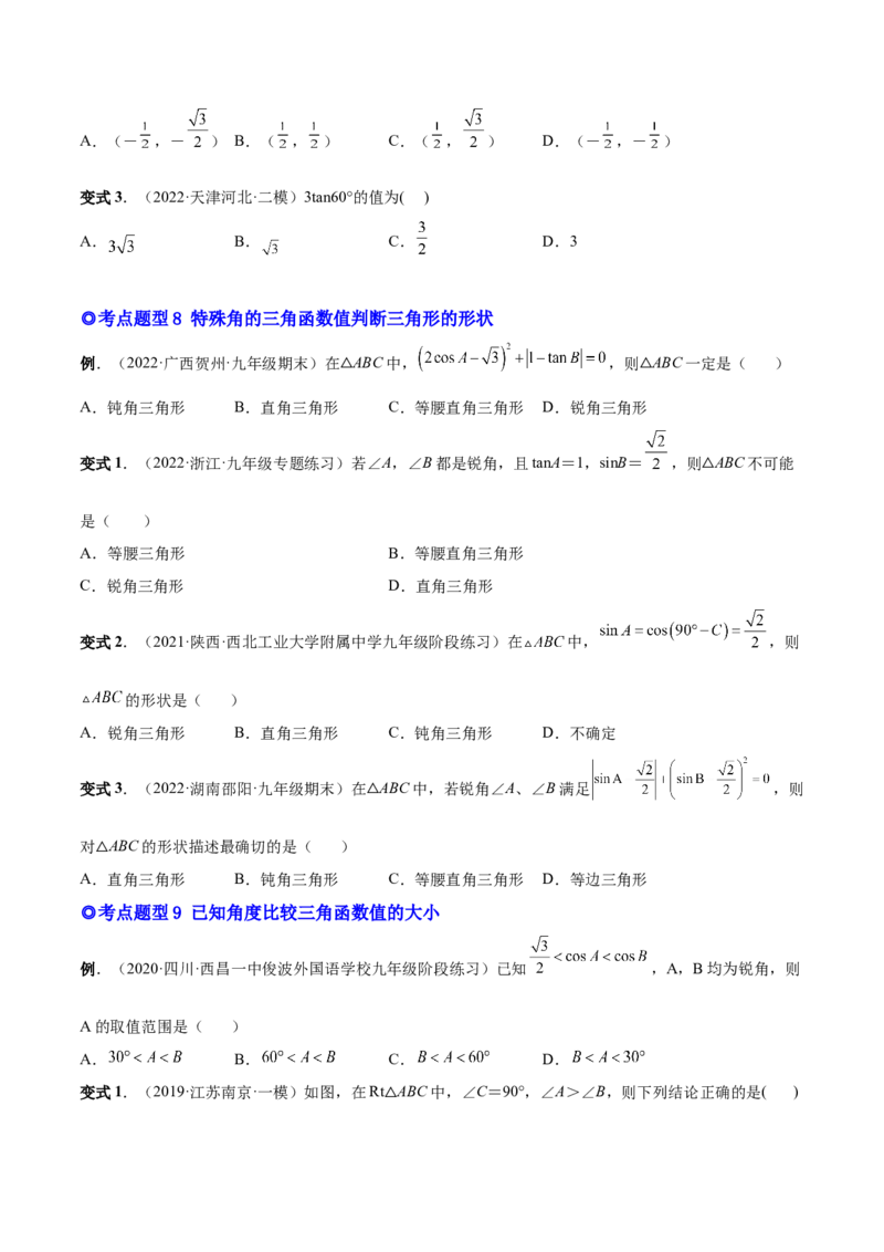专题09锐角三角函数（热考题型）-原卷版_初中数学人教版_9下-初中数学人教版_07专项讲练_一题三变系列2022-2023学年九年级数学下册重要考点题型精讲精练(人教版)
