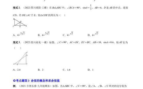 专题09锐角三角函数（热考题型）-原卷版_初中数学人教版_9下-初中数学人教版_07专项讲练_一题三变系列2022-2023学年九年级数学下册重要考点题型精讲精练(人教版)