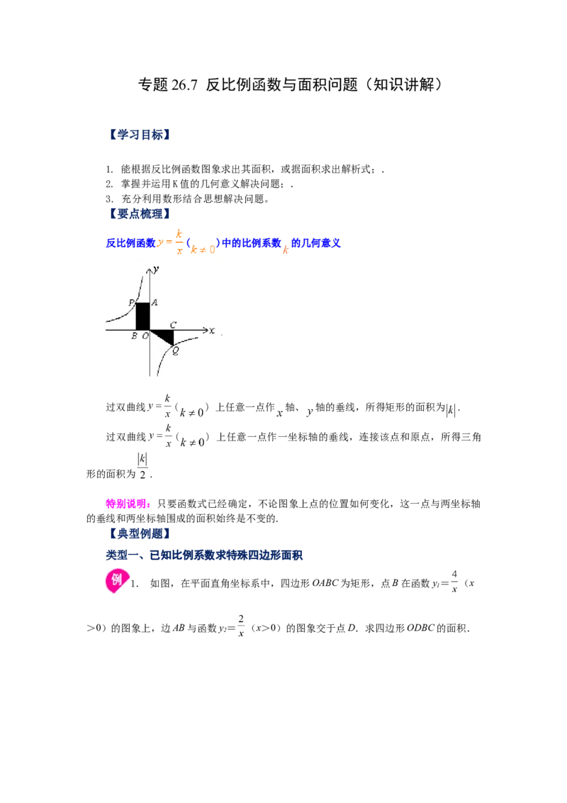 专题26.7反比例函数与面积问题（知识讲解）-2022-2023学年九年级数学下册基础知识专项讲练（人教版）_初中数学人教版_9下-初中数学人教版_07专项讲练