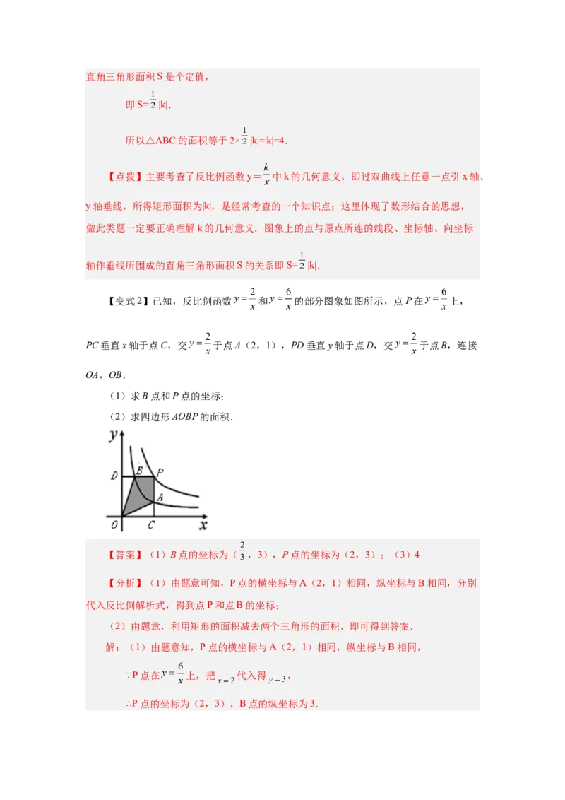 专题26.7反比例函数与面积问题（知识讲解）-2022-2023学年九年级数学下册基础知识专项讲练（人教版）_初中数学人教版_9下-初中数学人教版_07专项讲练