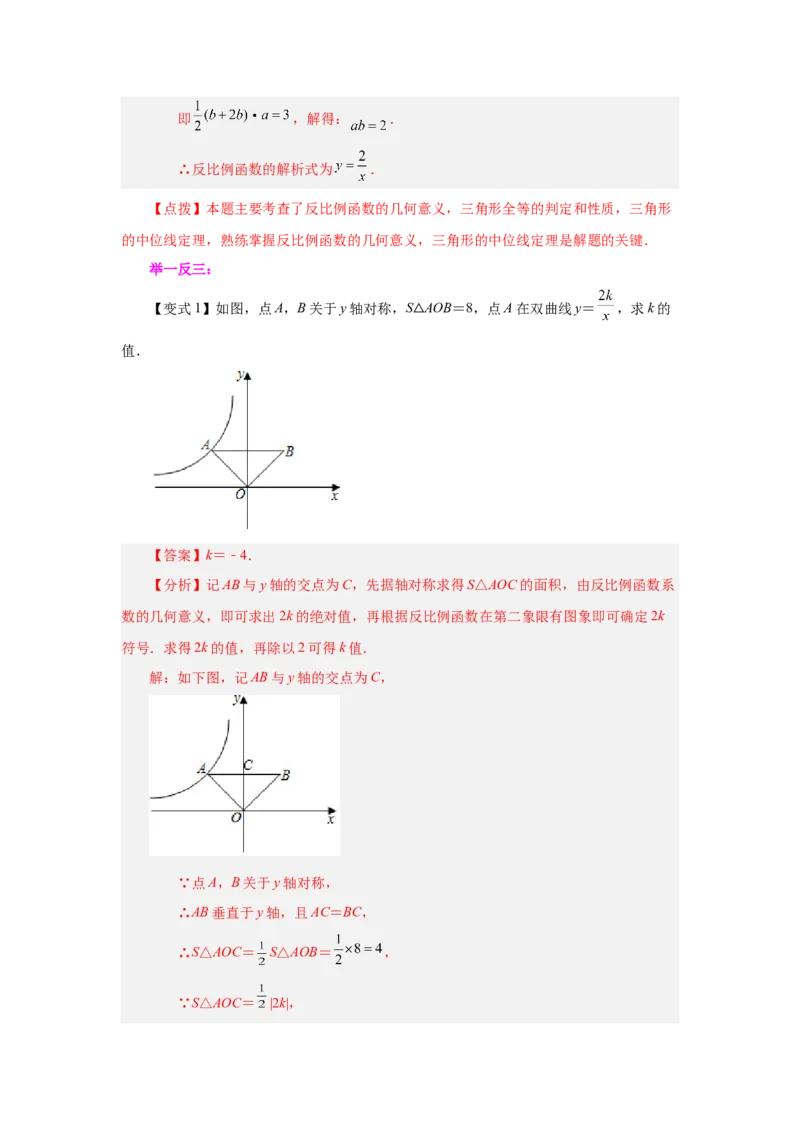 专题26.7反比例函数与面积问题（知识讲解）-2022-2023学年九年级数学下册基础知识专项讲练（人教版）_初中数学人教版_9下-初中数学人教版_07专项讲练