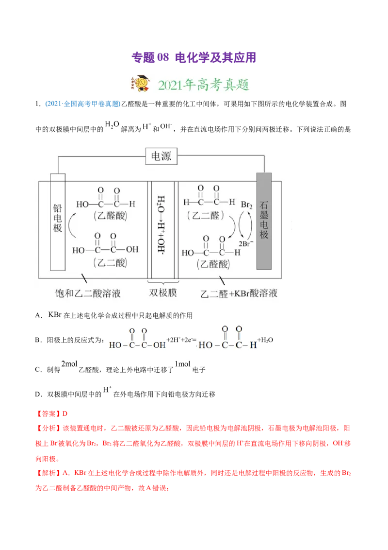 专题08电化学及其应用-2021年高考化学真题与模拟题分类训练（教师版含解析）_05高考化学_新高考复习资料_2023年新高考资料_一轮复习_2023年新高考大一轮复习讲义