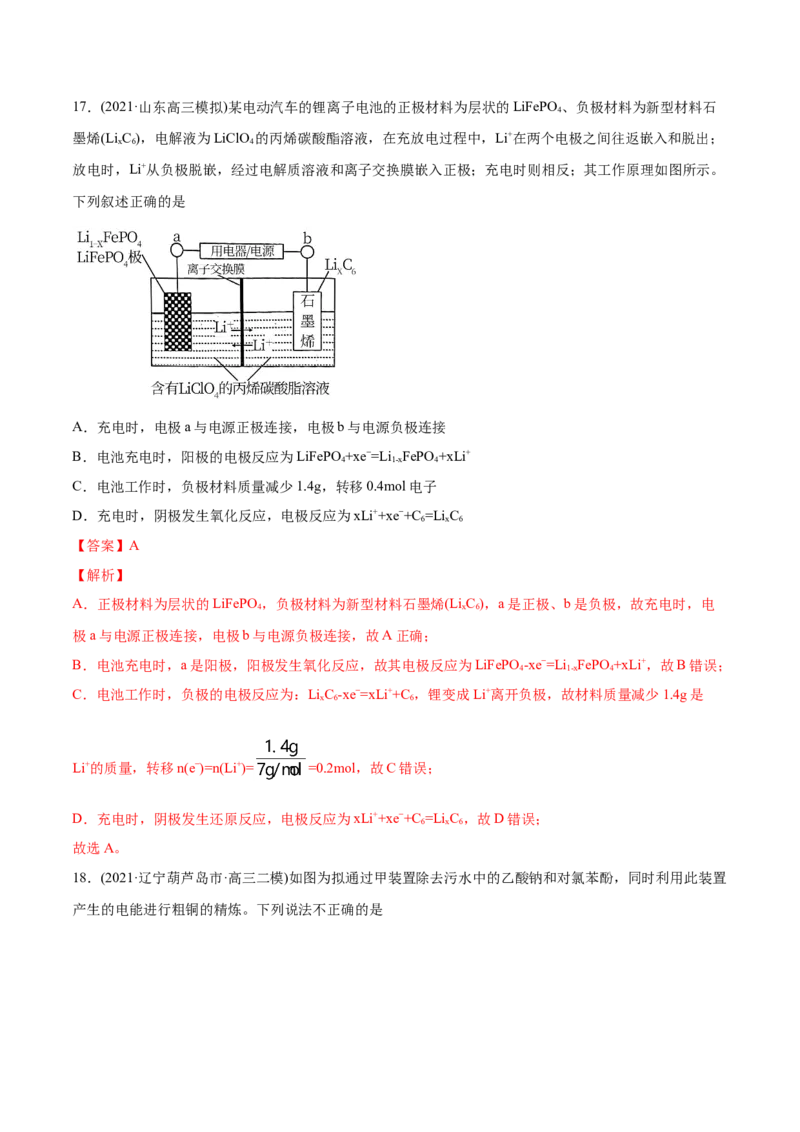 专题08电化学及其应用-2021年高考化学真题与模拟题分类训练（教师版含解析）_05高考化学_新高考复习资料_2023年新高考资料_一轮复习_2023年新高考大一轮复习讲义