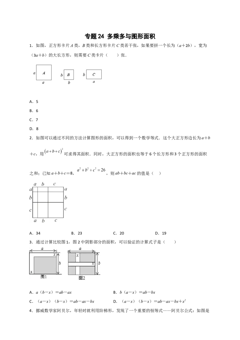 专题24多乘多与图形面积（原卷版）_初中数学人教版_8上-初中数学人教版_旧版_07专项讲练_微专题八年级数学上册常考点微专题提分精练（人教版）