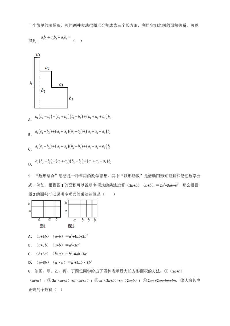 专题24多乘多与图形面积（原卷版）_初中数学人教版_8上-初中数学人教版_旧版_07专项讲练_微专题八年级数学上册常考点微专题提分精练（人教版）