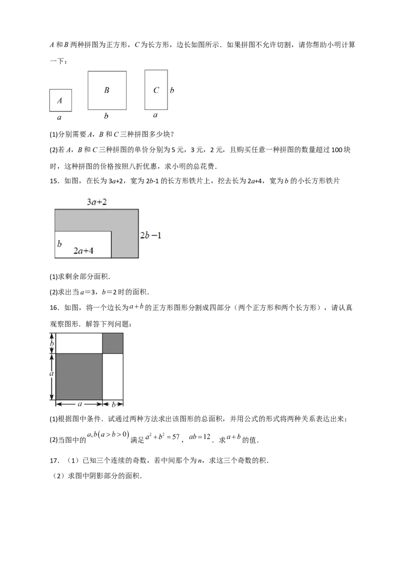 专题24多乘多与图形面积（原卷版）_初中数学人教版_8上-初中数学人教版_旧版_07专项讲练_微专题八年级数学上册常考点微专题提分精练（人教版）