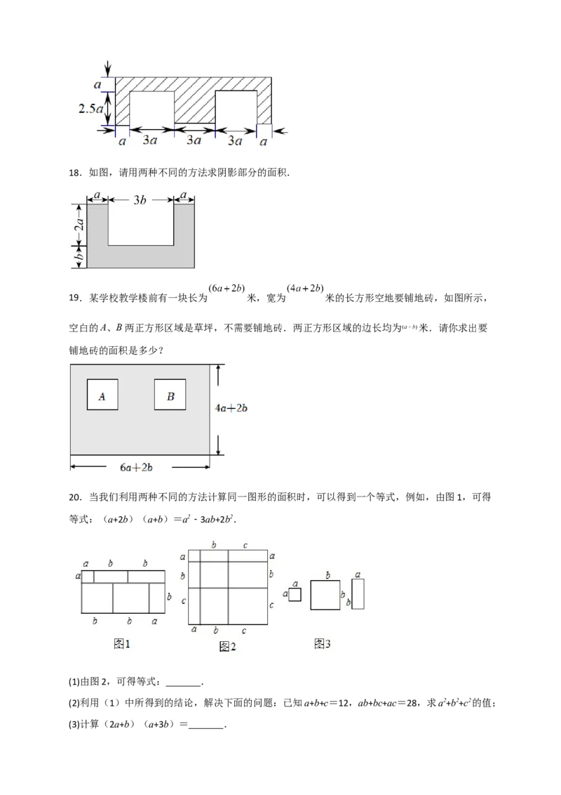专题24多乘多与图形面积（原卷版）_初中数学人教版_8上-初中数学人教版_旧版_07专项讲练_微专题八年级数学上册常考点微专题提分精练（人教版）