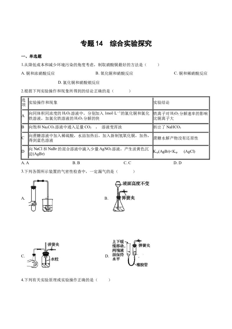 专题14综合实验探究（含解析）_05高考化学_2025年新高考资料_专项练习_2025高考化学专题复习冲刺练习（含解析）（完结）