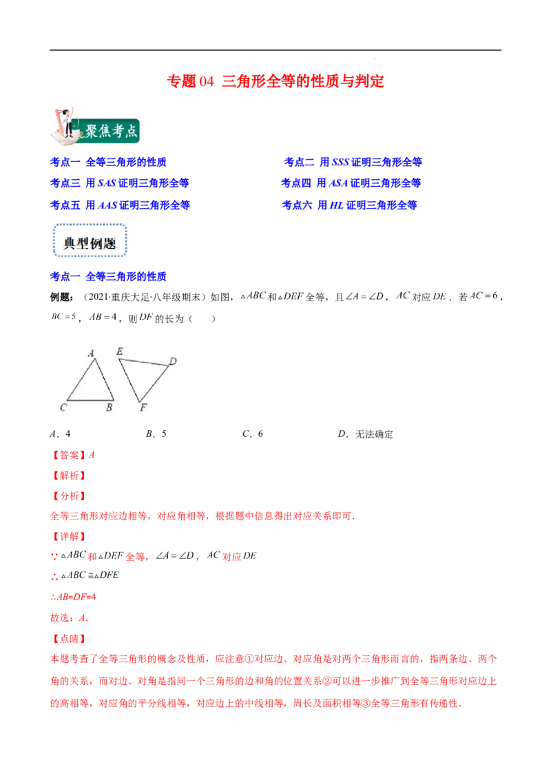专题04三角形全等的性质与判定(解析版)（重点突围）-2022-2023学年八年级数学上册重难点专题提优训练（人教版）_初中数学人教版_8上-初中数学人教版_旧版_07专项讲练