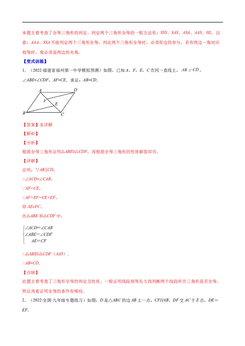 专题04三角形全等的性质与判定(解析版)（重点突围）-2022-2023学年八年级数学上册重难点专题提优训练（人教版）_初中数学人教版_8上-初中数学人教版_旧版_07专项讲练