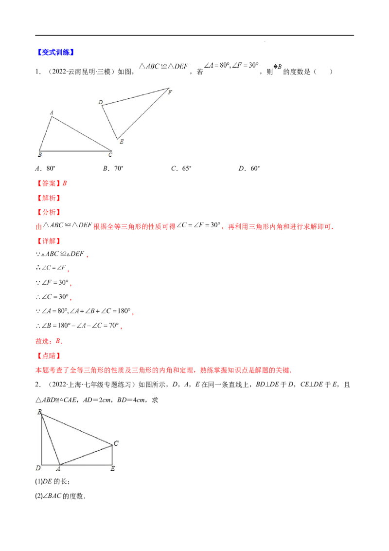 专题04三角形全等的性质与判定(解析版)（重点突围）-2022-2023学年八年级数学上册重难点专题提优训练（人教版）_初中数学人教版_8上-初中数学人教版_旧版_07专项讲练