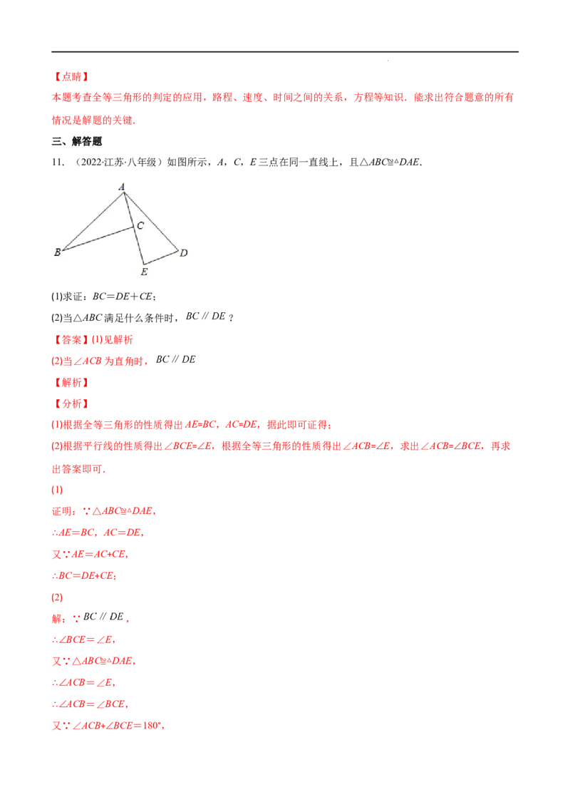 专题04三角形全等的性质与判定(解析版)（重点突围）-2022-2023学年八年级数学上册重难点专题提优训练（人教版）_初中数学人教版_8上-初中数学人教版_旧版_07专项讲练