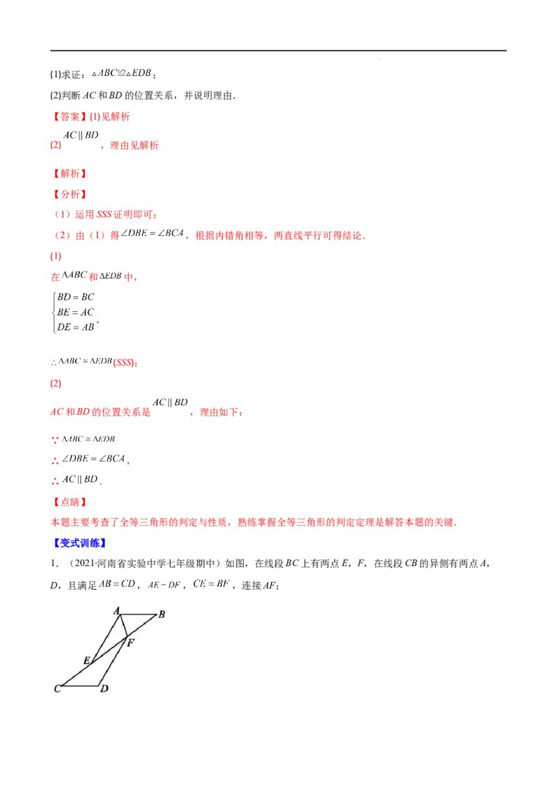 专题04三角形全等的性质与判定(解析版)（重点突围）-2022-2023学年八年级数学上册重难点专题提优训练（人教版）_初中数学人教版_8上-初中数学人教版_旧版_07专项讲练