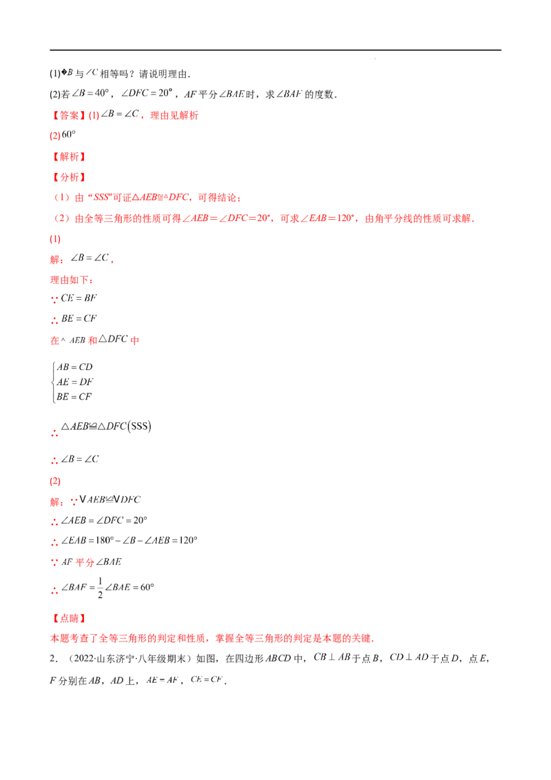 专题04三角形全等的性质与判定(解析版)（重点突围）-2022-2023学年八年级数学上册重难点专题提优训练（人教版）_初中数学人教版_8上-初中数学人教版_旧版_07专项讲练