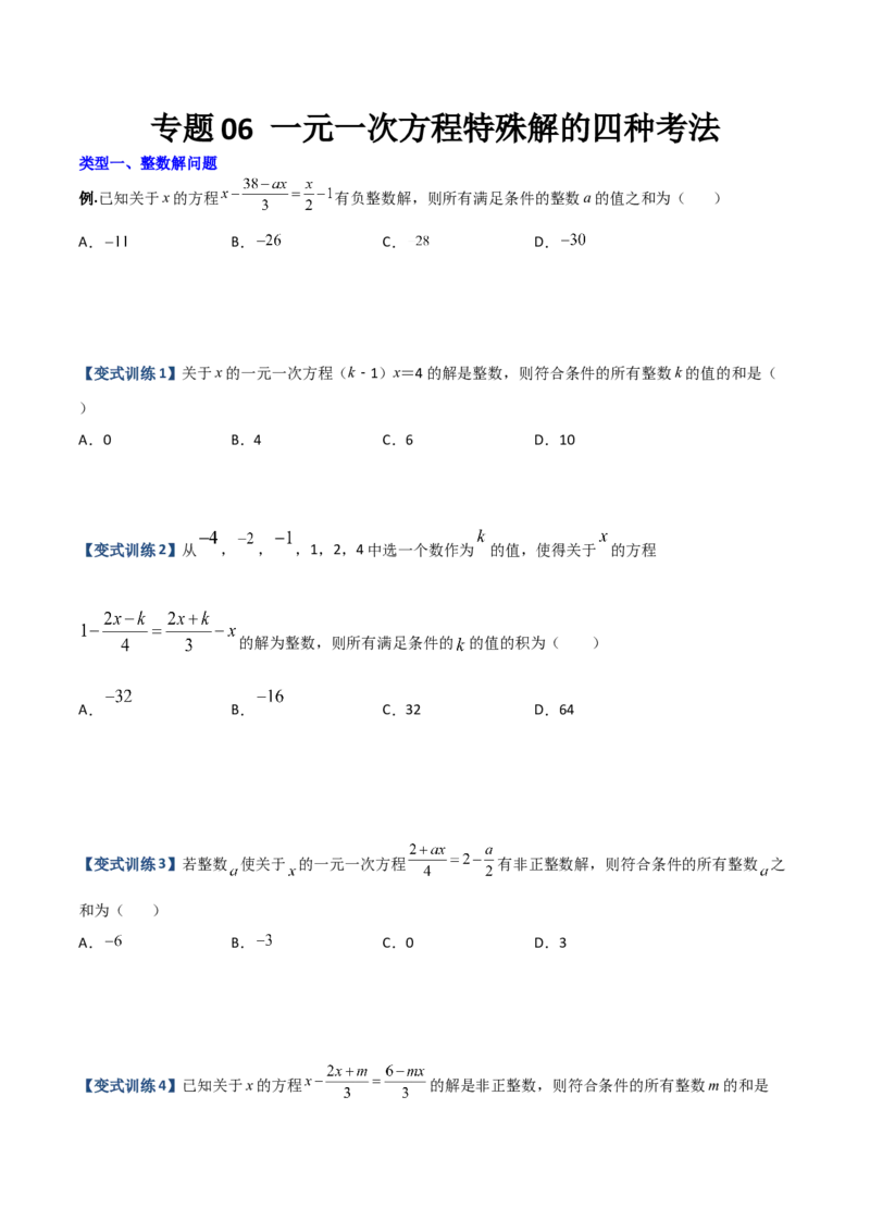 专题06一元一次方程特殊解的四种考法（原卷版）（人教版）_初中数学人教版_7上-初中数学人教版_7上-初中数学人教版（旧版）赠送_06习题试卷_5专项练习_专题（第2套）09份