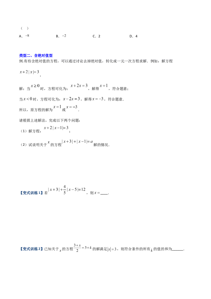专题06一元一次方程特殊解的四种考法（原卷版）（人教版）_初中数学人教版_7上-初中数学人教版_7上-初中数学人教版（旧版）赠送_06习题试卷_5专项练习_专题（第2套）09份