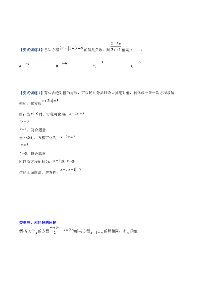 专题06一元一次方程特殊解的四种考法（原卷版）（人教版）_初中数学人教版_7上-初中数学人教版_7上-初中数学人教版（旧版）赠送_06习题试卷_5专项练习_专题（第2套）09份
