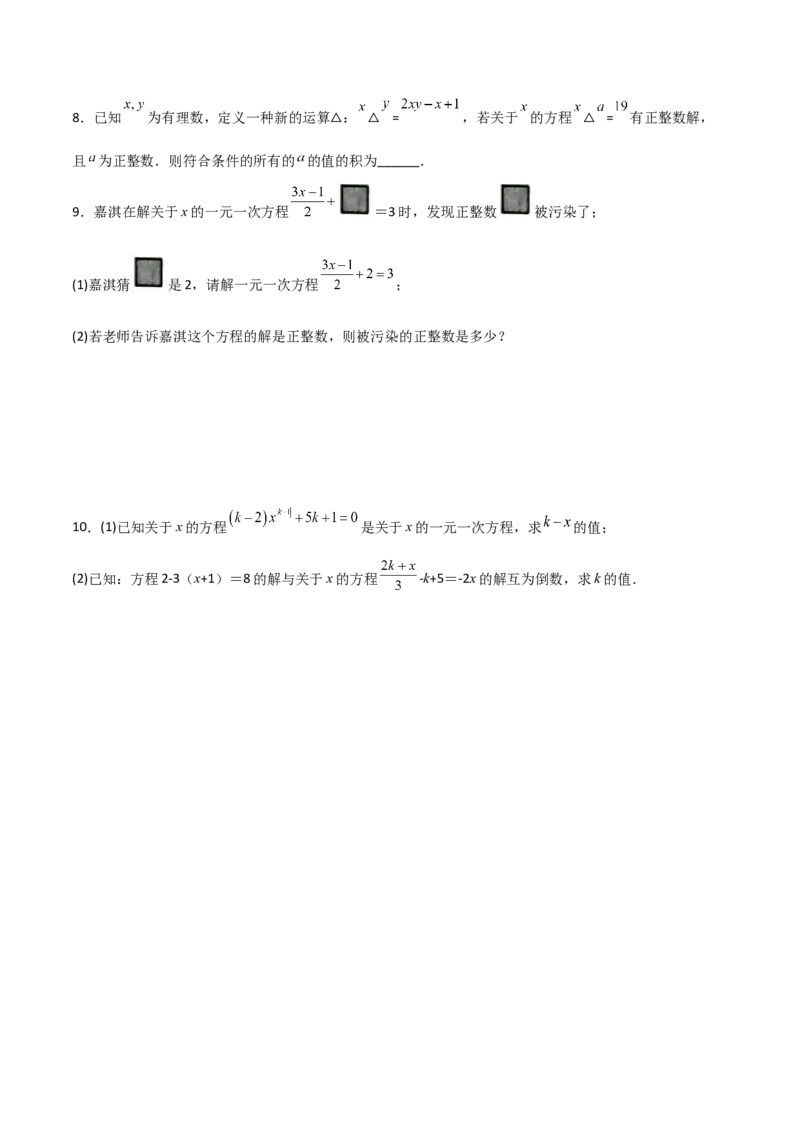 专题06一元一次方程特殊解的四种考法（原卷版）（人教版）_初中数学人教版_7上-初中数学人教版_7上-初中数学人教版（旧版）赠送_06习题试卷_5专项练习_专题（第2套）09份