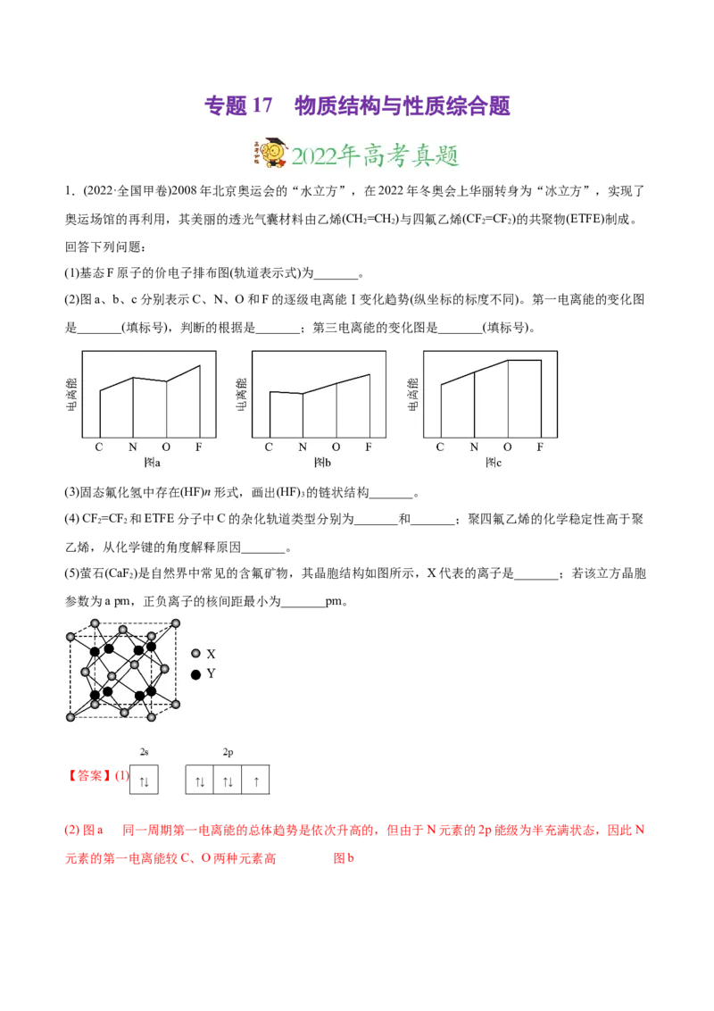 专题17物质结构与性质综合题-2022年高考真题和模拟题化学分专题训练（教师版含解析）_05高考化学_2024年新高考资料_1.2024一轮复习_赠2022年高考化学真题与模拟题分类训练