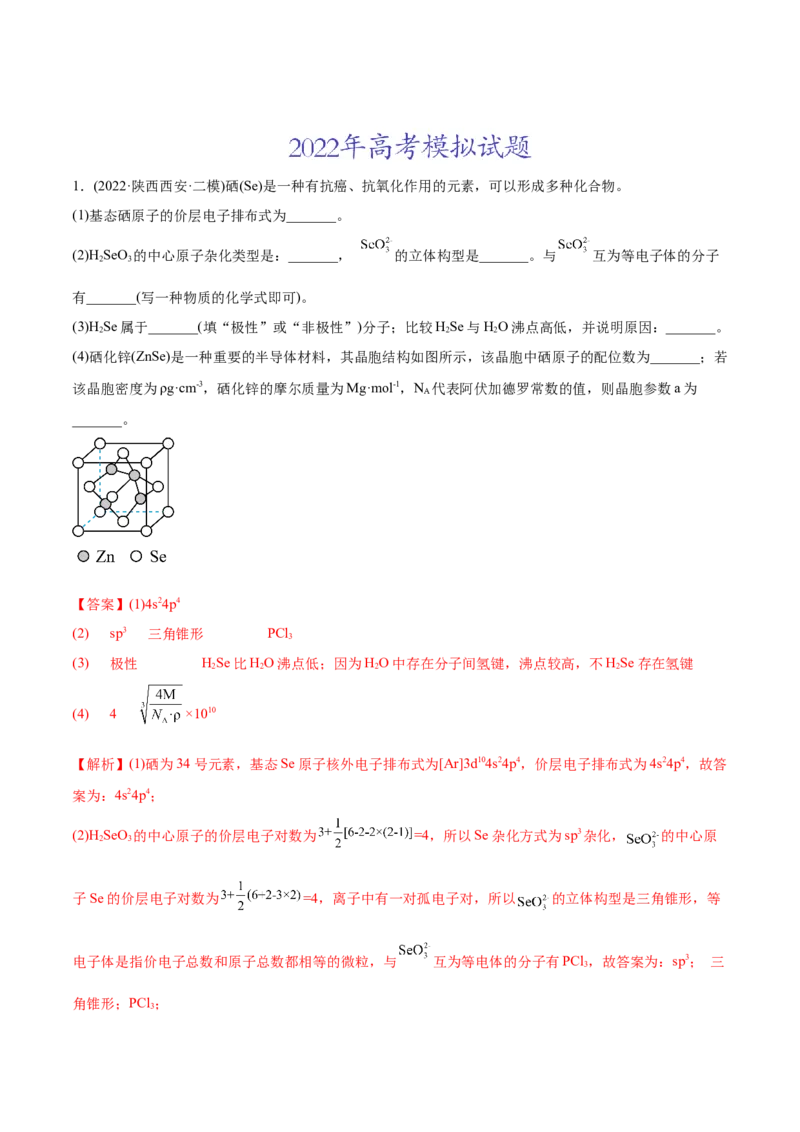 专题17物质结构与性质综合题-2022年高考真题和模拟题化学分专题训练（教师版含解析）_05高考化学_2024年新高考资料_1.2024一轮复习_赠2022年高考化学真题与模拟题分类训练