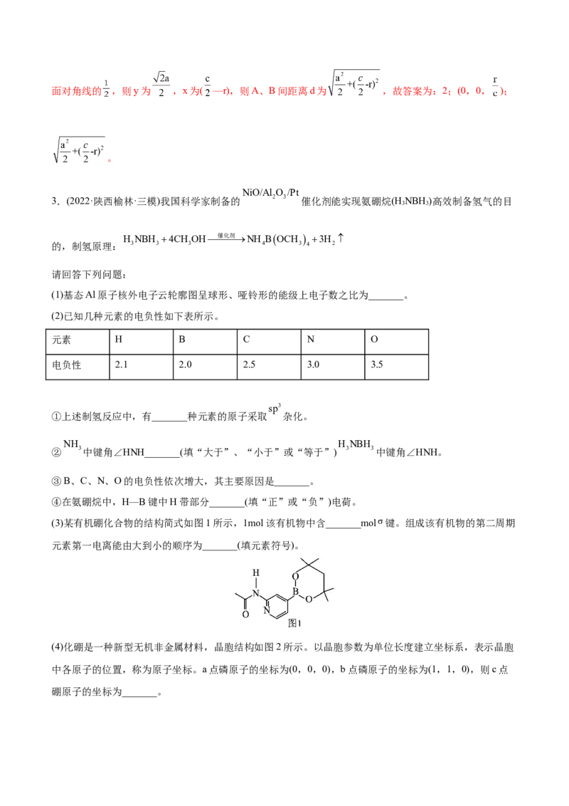 专题17物质结构与性质综合题-2022年高考真题和模拟题化学分专题训练（教师版含解析）_05高考化学_2024年新高考资料_1.2024一轮复习_赠2022年高考化学真题与模拟题分类训练